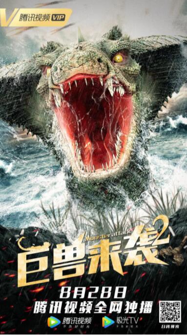 巨兽来袭2海报